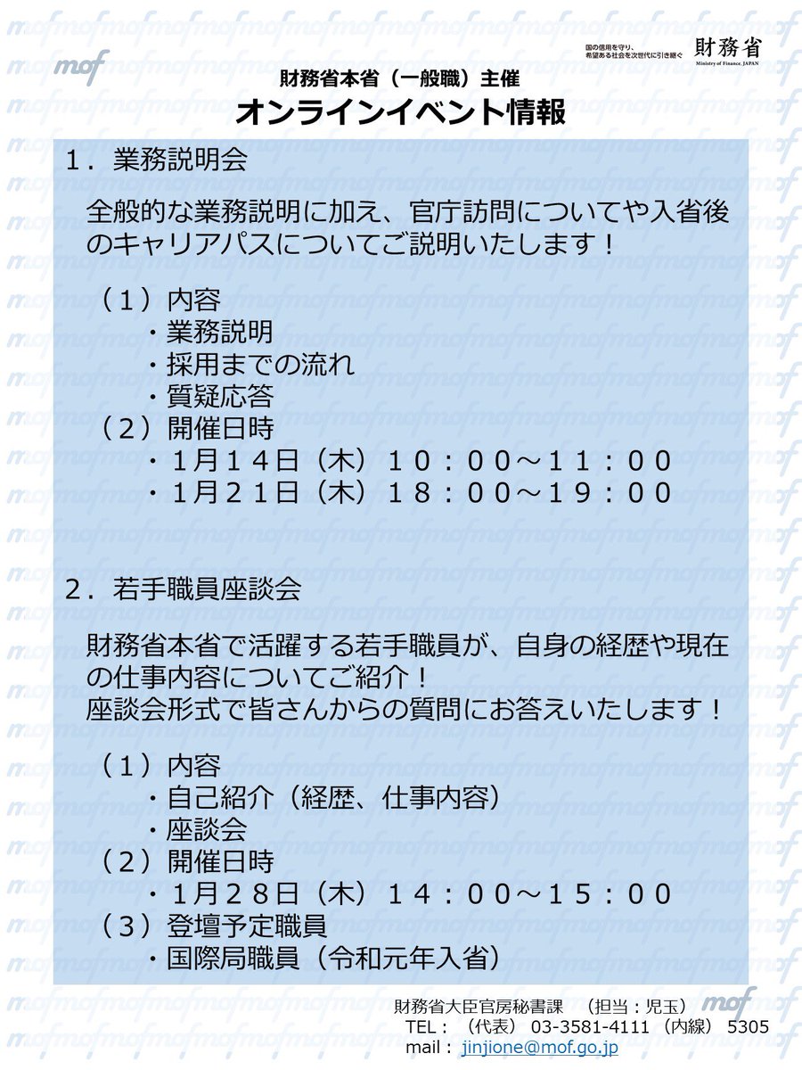 財務省本省一般職 採用担当 On Twitter イベント情報 2021年1月から財務省本省主催のイベントがスタートします 全般的な業務説明 や若手職員登壇のイベントなどぜひご参加ください 詳細 ご予約方法はこちらから Https T Co 23weq0j89s Https T Co