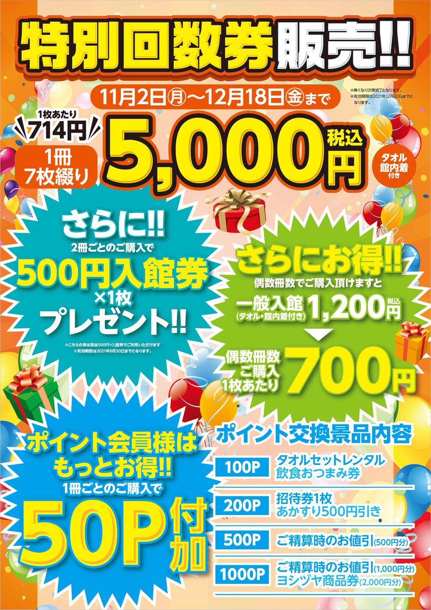 特別回数券販売…本日最終日！ 貸しタオル、館内着付き(通常¥1,200)が
