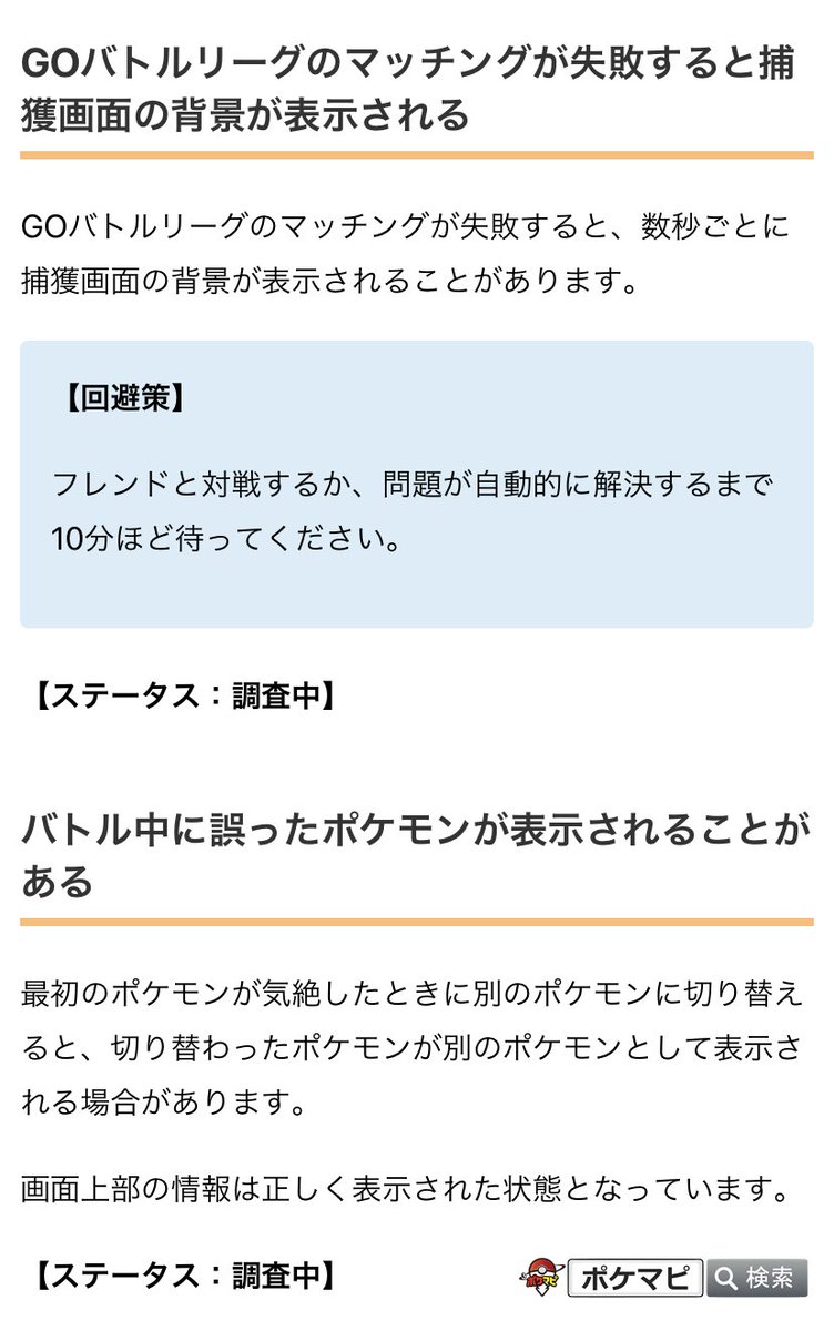 ポケモンgo攻略情報 ポケマピ Goバトルリーグ関連の公式が認識している不具合 マッチングが失敗すると捕獲画面の背景が表示される 調査中 回避策 フレンドと対戦するor10分ほど待つ ポケモンが気絶したときに別のポケモンに切り替えると 違う