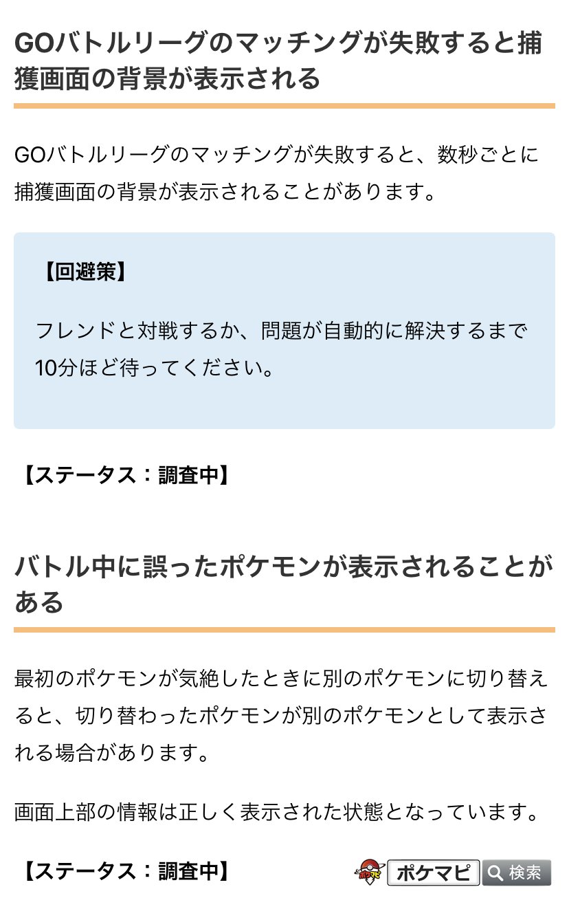 ポケモンgo攻略情報 ポケマピ Goバトルリーグ関連の公式が認識している不具合 マッチングが失敗すると捕獲画面の背景が表示される 調査中 回避策 フレンドと対戦するor10分ほど待つ ポケモンが気絶したときに別のポケモンに切り替えると 違う