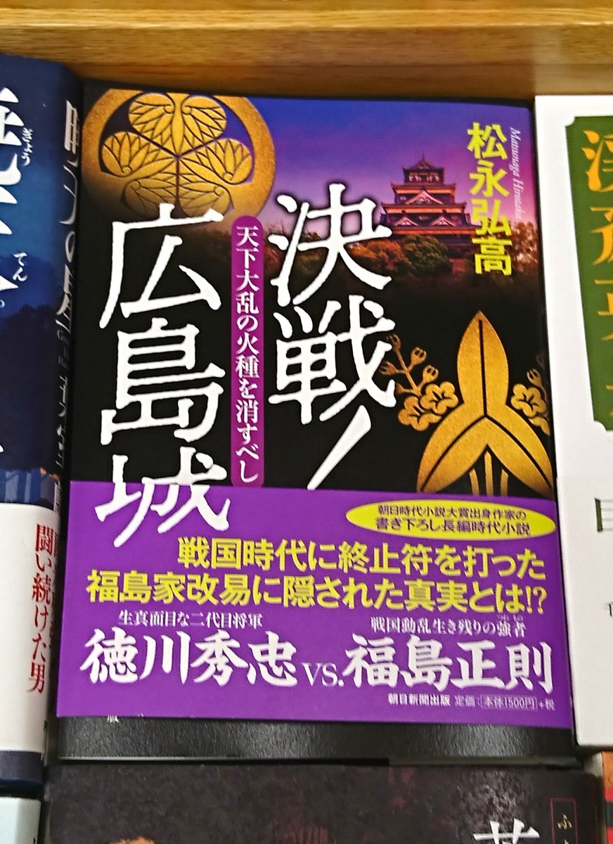 松永弘高 四冊単行本出してる兼業歴史小説作家 重版はまだなし 神戸 清盛隊 の Gion ちゃん を Rt ひさびさにgion祭じゃ 最新作 決戦 広島城 天下大乱の火種を消せ T Co 75cu54kg70 兵庫 平家 平清盛 平知盛 平敦盛 平