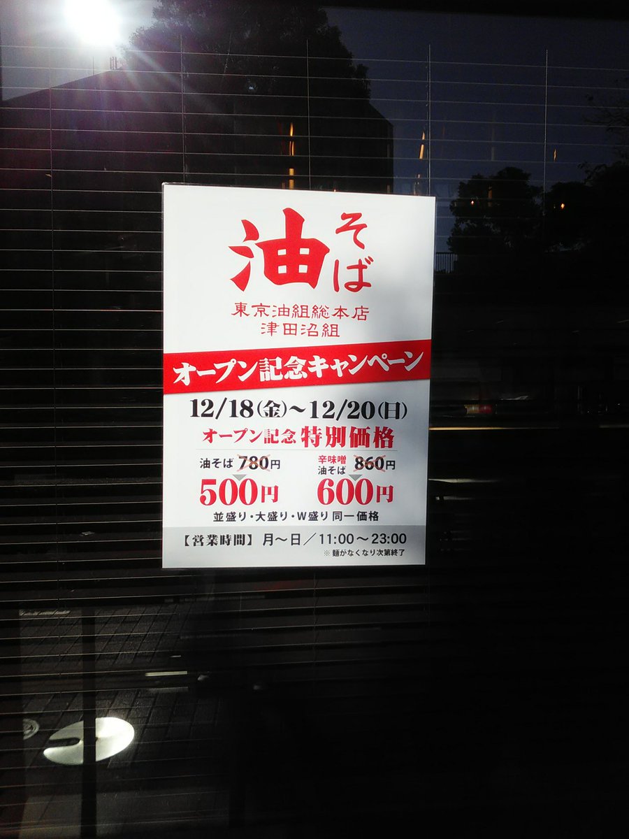 りうのすけ 飲食店の閉店 廃業が続くなか 津田沼ユザワヤの手前 駅寄り に油そば店がオープンしたって りうのすけ 飲食店の閉店 廃業が続くなか 津田沼ユザワヤの手前 駅寄り に油そば店がオープンしたって