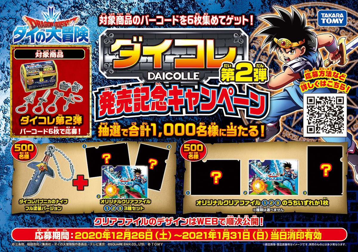 グッズ】 オリジナルグッズが総勢1000名に抽選で当たる！ ダイコレ第2