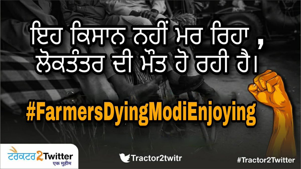 Tractor2twitr's tweet photo. The farmers are dying on the roads and the constitution is dying inside the parliament.
The nation needs to wake up!

#FarmersDyingModiEnjoying https://t.co/QiMnc5Ljcv