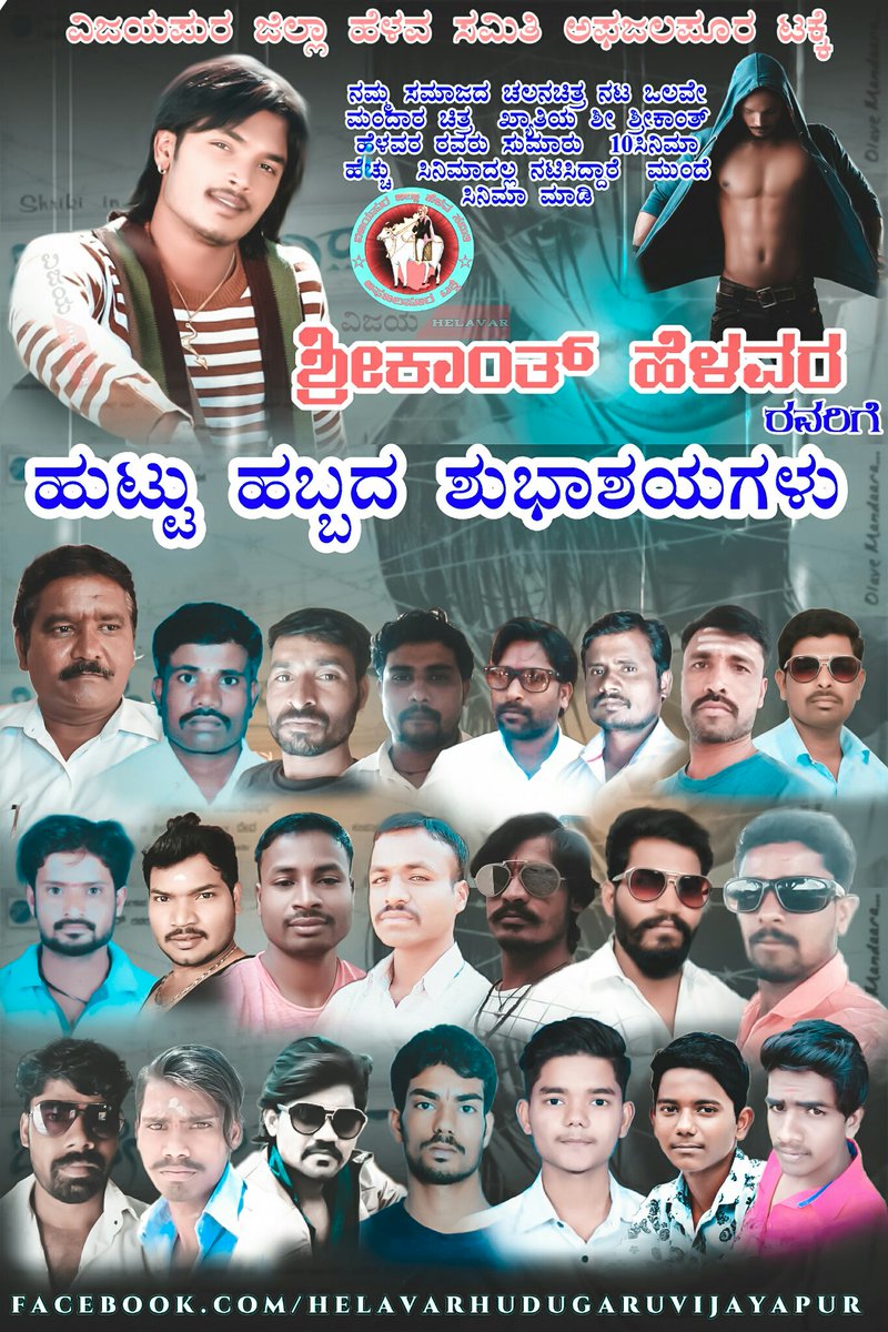 VijayHelavar's tweet photo. ವಿಜಯಪುರ ಜಿಲ್ಲಾ ಹೆಳವ ಸಮಿತಿ ಅಫಜಲಪುರ ಟಕ್ಕೆ  ಹಾಗೂ Helavar Hudugaru Vijayapur - ಹೇಳವರ ಹುಡುಗರು ವಿಜಯಪುರ ವತಿಯಿಂದ  ಒಲವೇ ಮಂದಾರ ಖ್ಯಾತಿಯ ನಮ್ಮ ಸಮಾಜದ #ಶ್ರೀಕಾಂತ್_ಹೆಳವರ ರವರಿಗೆ ಹುಟ್ಟು ಹಬ್ಬದ ಶುಭಾಶಯಗಳು  

Special editing pic @VijayHelavar https://t.co/fDYmmlHFMK