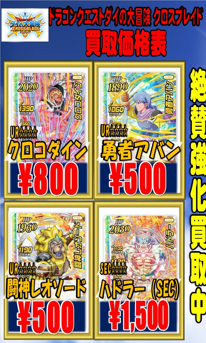 こんにちは！ ダイの大冒険・クロスブレイドの買取情報です！！ お手頃