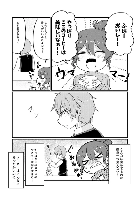 #あったかカフェの冷たいマスター 3

#創作男女 
#漫画が読めるハッシュタグ 
