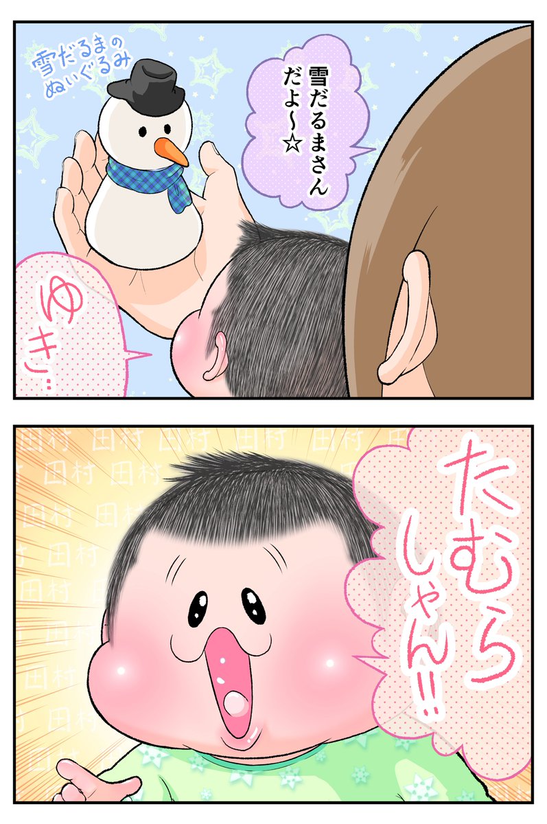 雪‥田村しゃん!!
(ぷにすけ:1歳11ヵ月)
#育児漫画 #育児絵日記 #言いまつがい 