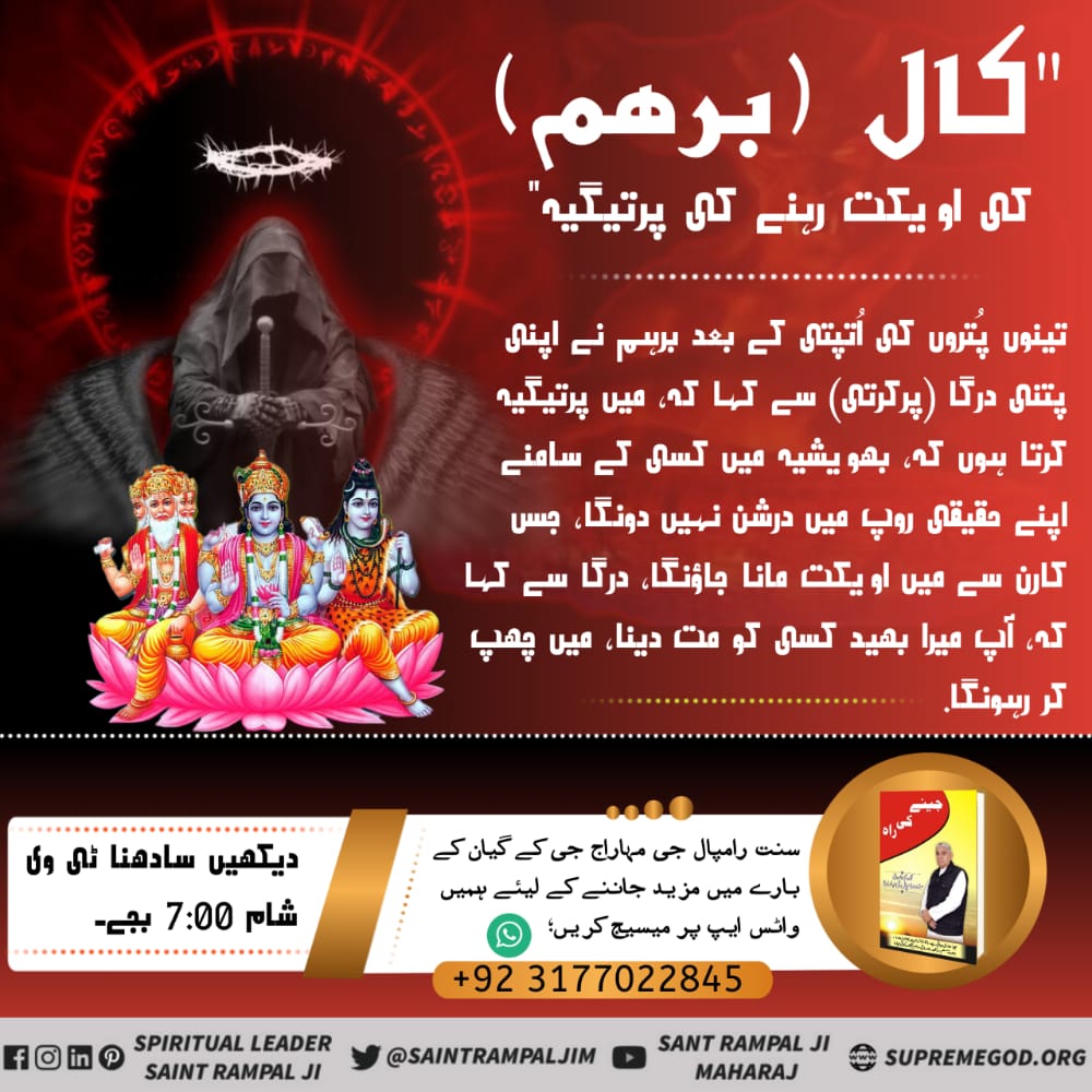 #کال_کے_اکیس_برہمانڈ
مُلا مایا مرگ میں بیٹی ھنسا،چُن چُن کھائی، جوتی سروپ کہے نرنجن میں ہی کرتا بھائی|
کال کے 21 بھرمانڈ روپی جــــیل میں ہم بنــــد ہیں
 Trap of Kall,
wstch sadhna tv 7:00pm