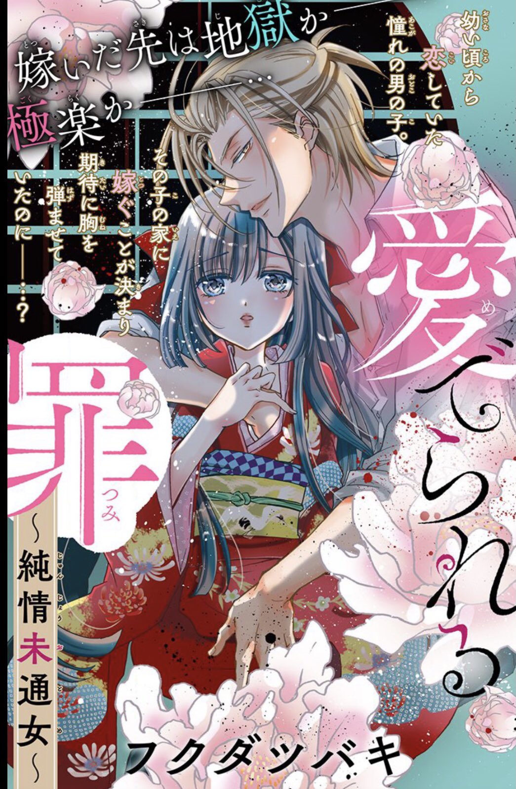 もりちかこ フクダツバキ 今日発売のアンドフラワー21 3号に 愛でられる罪 純情未通女 という新作描かせていただきました シリアスめちゃくちゃ楽しんで描きましたので ぜひぜひ読んで下さい 私の趣味丸出しの漫画です もりちかこ フクダツバキ 今日発売のアンドフラワー21 3号に 愛でられる罪 純情未通女 という新作描かせていただきました シリアスめちゃくちゃ楽しんで描きましたので ぜひぜひ読んで下さい 私の趣味丸出しの漫画です