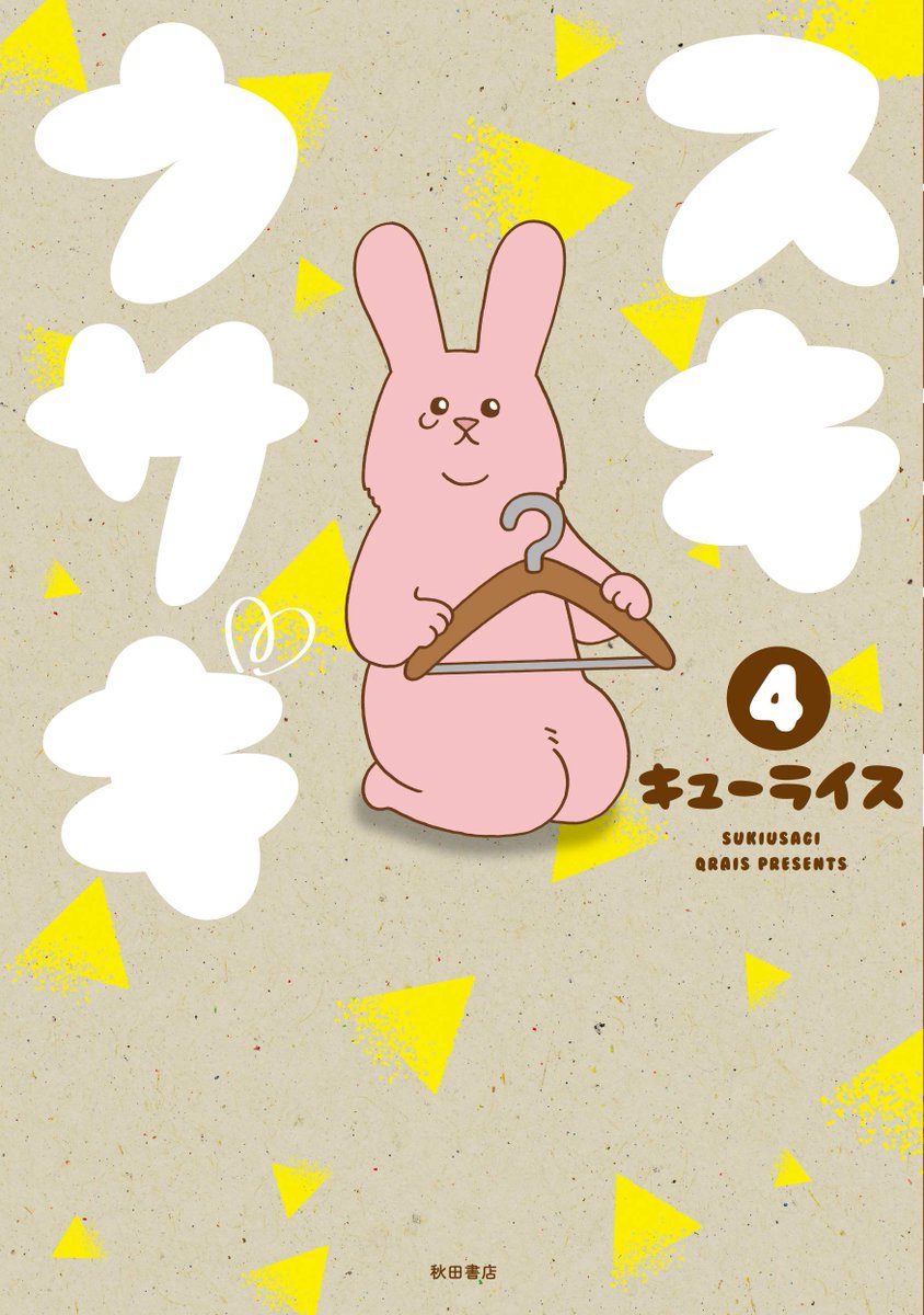 4コマ漫画スキウサギ「あったかく」https://t.co/NQyG7FRMGf

単行本「スキウサギ4」発売中!→ https://t.co/LnXrpcbWou

#スキウサギ #キューライス 