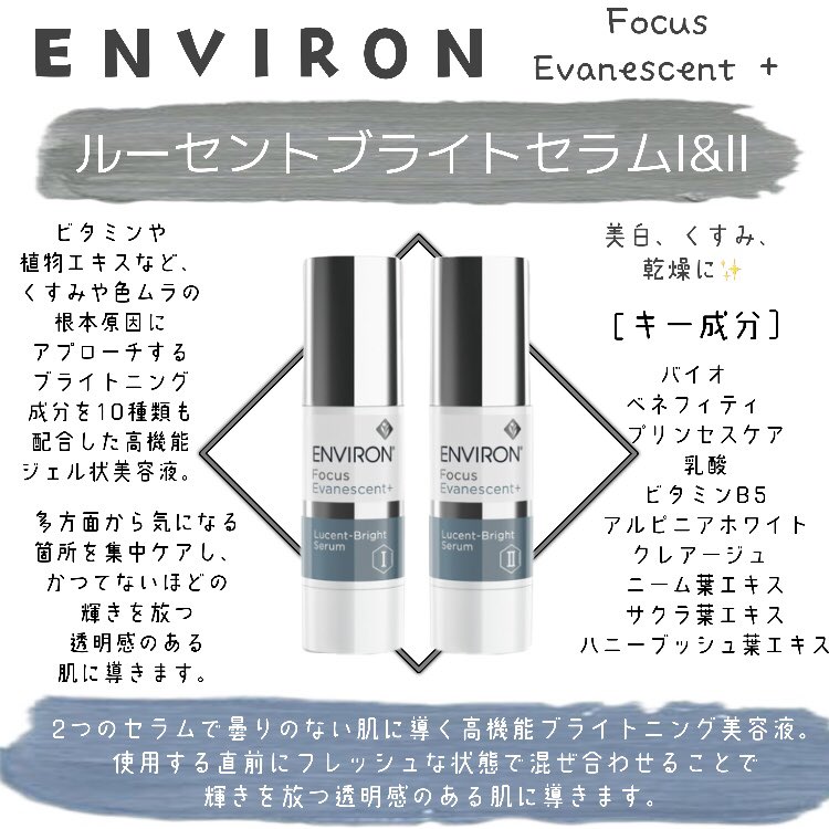 エンビロン ENVIRON ルーセントブライトセラムIII 各30ml