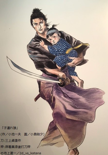 二次元vs日本刀展】 「子連れ狼」(作／小池一夫 画／小島剛夕