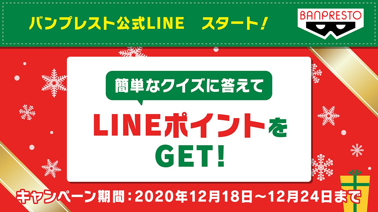 バンプレストブランド Bandai Spirits 公式lineスタート Banpresto 公式lineをスタート クイズに答えてその場で２ポイントもらえる クリスマスキャンペーンも実施中 是非 この機会にお友達登録してくださいね 今後の新商品情報やキャンペーン