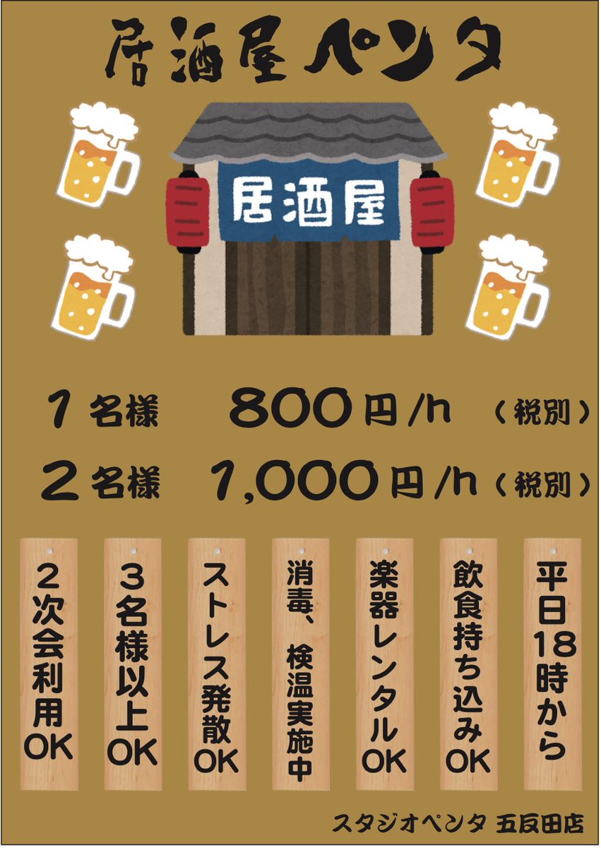 スタジオペンタ 五反田 新アカ おはようございます ゴタペンopenしてます 本日は比較的空きがあるので ご希望の時間でご案内可能です 居酒屋 ペンタ として 利用も可能です お待ちしてます 03 3447 2333 五反田 音楽スタジオ 安い