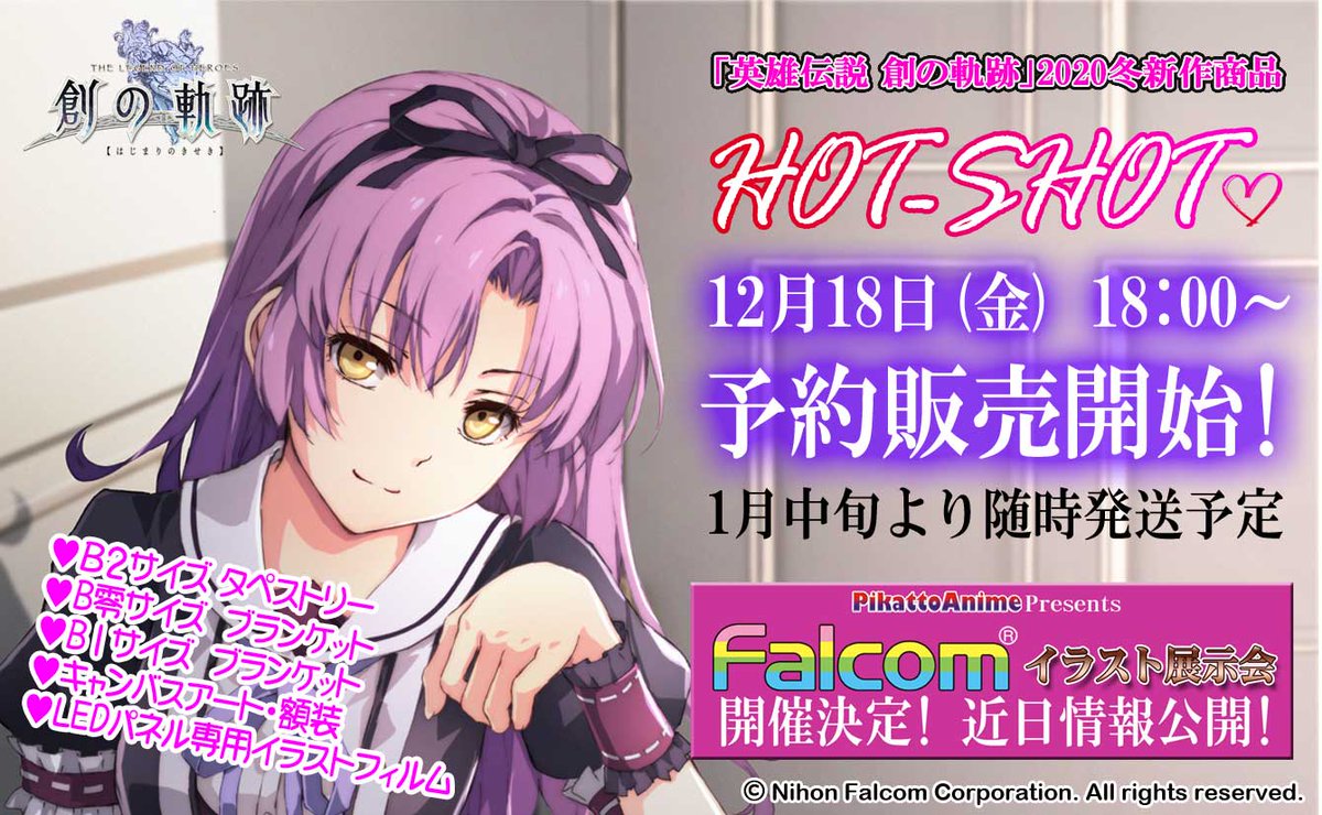 Pikattoanime ピカットアニメ 公式アカウント Rt お ま た せ 本日12月18日 金 18 00 英雄伝説 創の軌跡 Hot Shot 商品販売開始 T Co Vavvrqbdya Ledパネル専用イラストフィルム14種 B2タペストリー6種 B1ブランケット Pikattoanime ピカットアニメ 公式アカウント Rt お ま た せ 本日12月18日 金 18 00 英雄伝説 創の軌跡 Hot Shot 商品販売開始 T Co Vavvrqbdya Ledパネル専用イラストフィルム14種 B2タペストリー6種 B1ブランケット