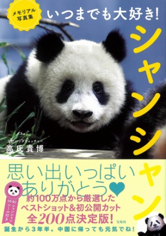 ハイブリッド型総合書店 Honto 本日は 動物写真集ランキング 第1位 いつまでも大好き シャンシャン メモリアル写真 集 高氏貴博 著 17年6月12日に上野動物園で生まれたジャイアントパンダの子 シャンシャン 3年以上 毎日撮り続けた写真の ハイブリッド型総合書店 Honto 本日は 動物写真集ランキング 第1位 いつまでも大好き シャンシャン メモリアル写真 集 高氏貴博 著 17年6月12日に上野動物園で生まれたジャイアントパンダの子 シャンシャン 3年以上 毎日撮り続けた写真の