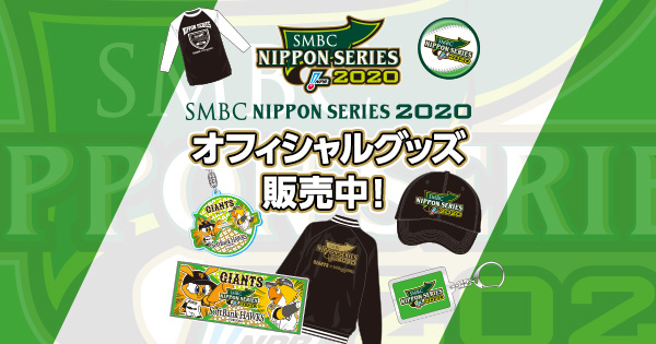 Npbグッズ 公式 今年も残すところあとわずか Npb Shopでも日本シリーズグッズ ファーム日本選手権グッズ セ リーグ優勝記念グッズなど 年内で販売を終了するグッズもございますのでお見逃しなく T Co 9sflos2lxe Npb Npbグッズ