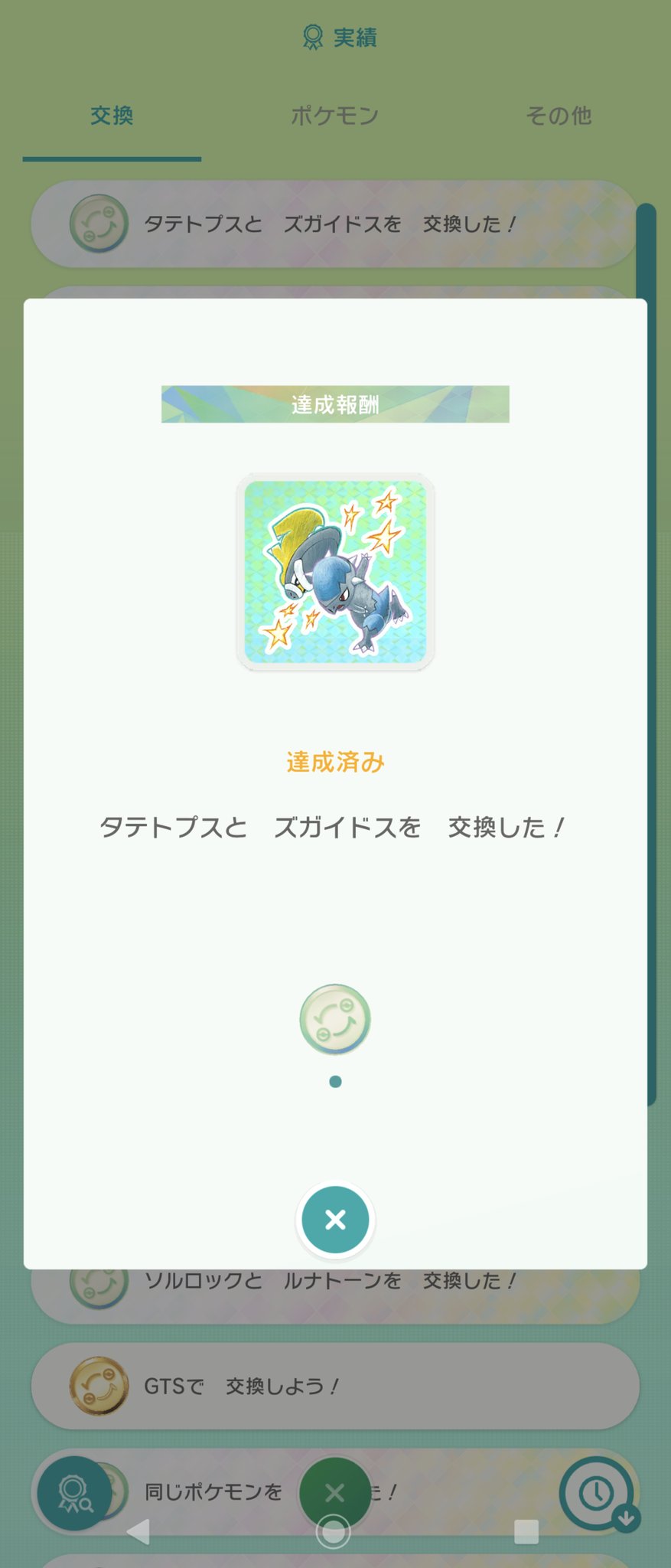 ポケモンホーム実績 と を交換した ぷろのーと