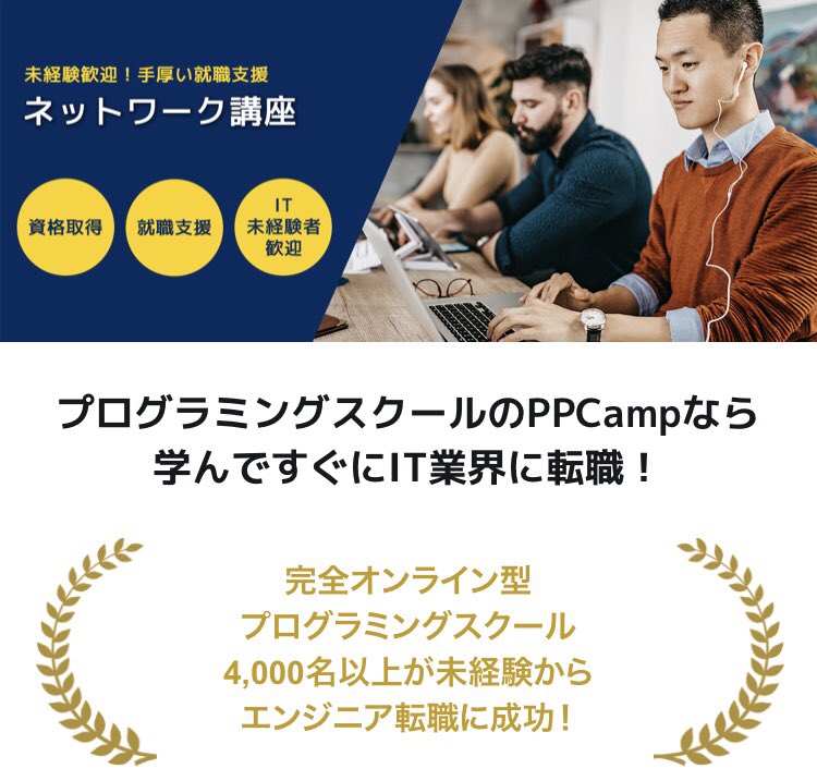 PPCamp_online's tweet photo. ネットワークの世界で
最も有名な資格「CCNA」
がとれる⁉️

IT業界に興味があるけど
何を勉強したらいいか
分からない人におすすめの講座が
「ネットワーク講座」です😆🖥

PPCampなら、
なんと合格率が94%🎊💮✨

🔻詳細はこちら
https://t.co/aPtLOvB42Y

#CCNA #資格 #転職
#プログラミング初学者 https://t.co/UALHJ7lxgY
