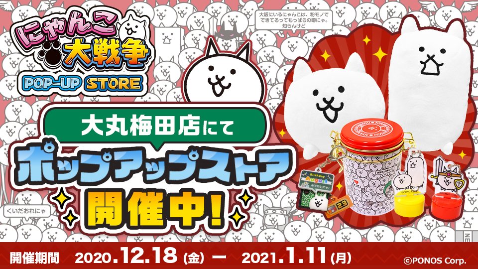 PONOS_GAME's tweet photo. ﾎﾞﾁﾎﾞﾁﾃﾞﾝﾅｱ♥(=^-ω-^=)
本日より大丸梅田店にてポップアップストアが開催！新作＆限定グッズ登場にゃ！

遊びにこれないみんにゃも、来年春に札幌・東京で開催予定だから楽しみに待っててにゃ♪

https://t.co/9Pf82viUju
※安全のため整理券を配布する場合がございます。
#にゃんこ大戦争 https://t.co/nKCj5jfRPP
