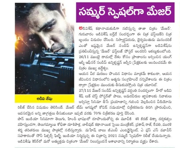 UrsVamsiShekar's tweet photo. Today's print media coverage 📰 " సమ్మర్ స్పెషల్ గా మేజర్ "

#MajorFirstLook released and movie on summer2021 release..

#MajorTheFilm 
@AdiviSesh @SashiTikka @sobhitaD @saieemmanjrekar @sonypicsindia @GMBents @urstrulyMahesh @AplusSMovies @vivekkrishnani @sonypicsfilmsin https://t.co/3Sw4gywNaI