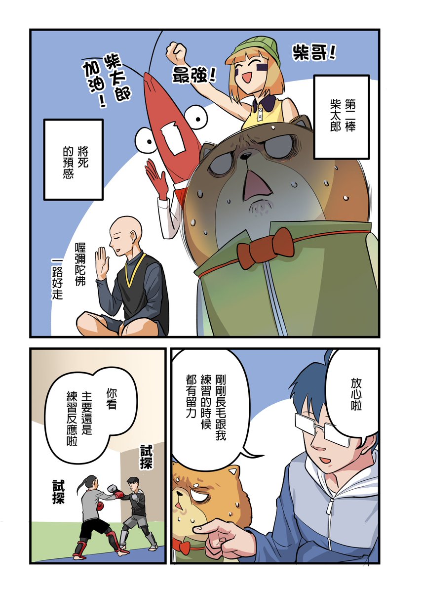 Felix20429760's tweet photo. 武術日誌，小柒家參訪篇006
CWT-56結束啦!

【女大生武道誌】實體漫畫目前已經上架蝦皮賣場了! 
感謝所有第一天就馬上手刀下訂的讀者們!!
(謎: 其實只是因為剛好雙12免運吧，不要高興得太早)
======================================
【橄欖人蝦皮漫畫賣場】:https://t.co/fW6wuhvpwn https://t.co/LTDW73F9Dd