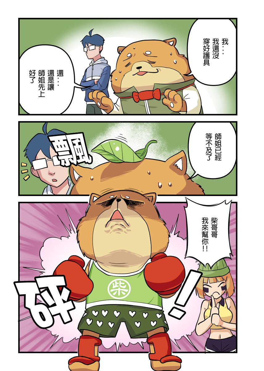 Felix20429760's tweet photo. 武術日誌，小柒家參訪篇006
CWT-56結束啦!

【女大生武道誌】實體漫畫目前已經上架蝦皮賣場了! 
感謝所有第一天就馬上手刀下訂的讀者們!!
(謎: 其實只是因為剛好雙12免運吧，不要高興得太早)
======================================
【橄欖人蝦皮漫畫賣場】:https://t.co/fW6wuhvpwn https://t.co/LTDW73F9Dd