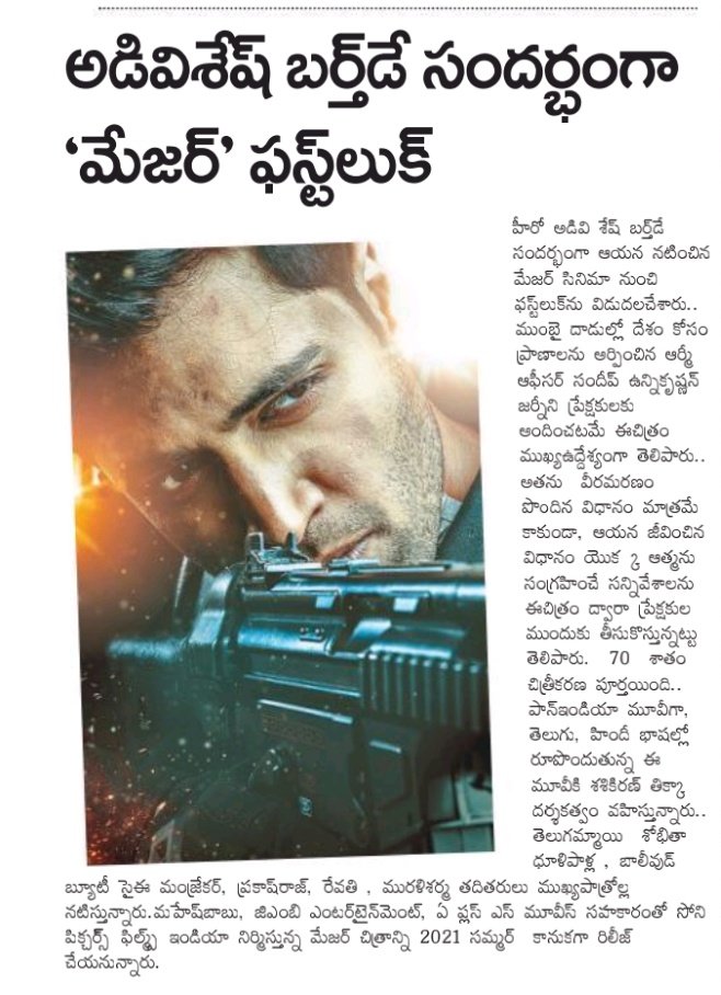 UrsVamsiShekar's tweet photo. Today's print media coverage 📰 "మేజర్ ఫస్ట్ లుక్ విడుదల "

Presenting the #MajorFirstLook  and movie on summer2021 release..

#MajorTheFilm 
@AdiviSesh @SashiTikka @sobhitaD @saieemmanjrekar @sonypicsindia @GMBents @urstrulyMahesh @AplusSMovies @vivekkrishnani @sonypicsfilmsin https://t.co/Hr0f0f6l9C