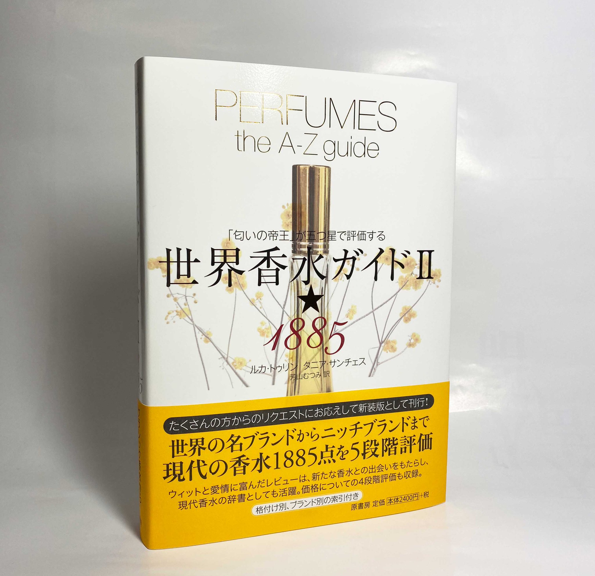 原書房 公式 新刊 世界香水ガイド 15 匂いの帝王ルカ トゥリンによる香水レビューが 読者のみなさまのリクエスにお応えして新装版で登場 とはまったく違った香水を取り上げています T Co 28kvhucds8