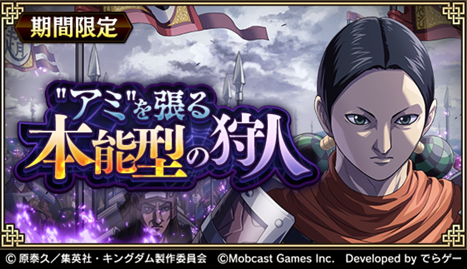 キングダム 乱 天下統一への道 予告 1月1日0時 より期間限定イベント アミ を張る本能型の狩人 を開催 イベントクエストを攻略し 豪華報酬を獲得しよう お楽しみに T Co Libk5u5e4n キングダム乱 キンラン