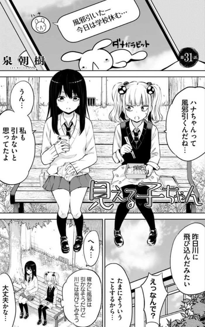 見える子ちゃん31話更新しました!
#見える子ちゃん

ComicWalker→ https://t.co/x1nShOubt1
ニコニコ漫画→ https://t.co/rT0XY0aUJa 