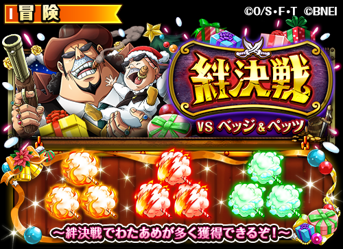 One Piece トレジャークルーズ 絆決戦開催 12 18 12 00より 絆決戦 に親子でパーティーを楽しむ ベッジ ペッツ が登場 新登場の ベッジ ペッツ など豪華報酬を手に入れよう トレクル