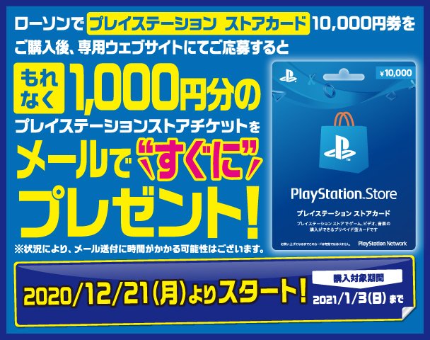 Naruki ローソン ニンテンドープリペイドカードキャンペーン T Co Hqju4lozii ローソン プレイステーション ストアカードキャンペーン T Co Qrb8tvxira ローソンの登録サイトも公開と 21日からなので24時間後に開始 T Co