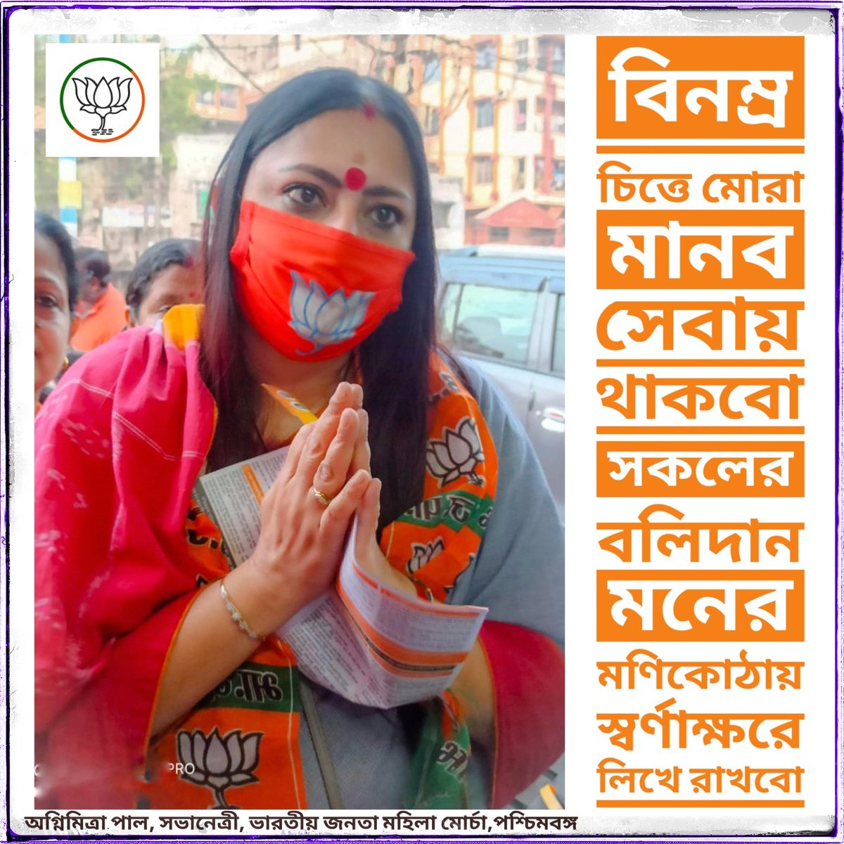 paulagnimitra1's tweet photo. সামনেই ২১ এর বিধানসভা নির্বাচন। ইতিমধ্যে আমাদের বহু কার্যকতা আত্মবলিদান দিয়েছেন। কার্যকতাদের এই বলিদান বৃথা যাবে না। সবাই মিলে কাঁধে কাঁধ মিলিয়ে লড়ে আমরা এই লড়াইতে জয়ী হবো।✊
@amitmalviya @VanathiBJP
@blsanthosh @MrsGandhi @BJP4India @BJPMM4Bengal @BJP4Bengal https://t.co/FjJc93uJmh
