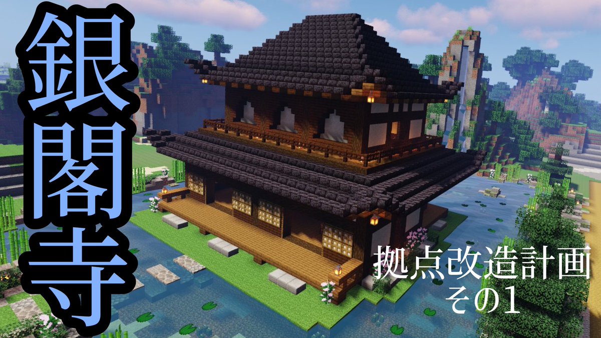 Kel マイクラ好きの人 Pa Twitter 過去動画 紹介 けるクラpart22では 和の国の新たな建築を紹介しております ちょっとした歴史のお勉強も出来る動画となっております 興味ありましたら 是非ご視聴下さい いいね Rt頂けると嬉しいです Minecraft建築コミュ