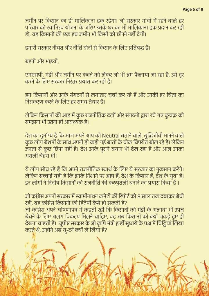 केंद्रीय कृषि श्री नरेन्द्र सिंह तोमर जी व केंद्र सरकार और प्रधानमंत्री श्री Narendra Modi जी ने अनेक बार किसान भाइयों को भरोसा दिलाया है कि कृषि सुधार बिल पूर्ण रूप से किसानों के हित में है। आप सभी से निवेदन है कि इसे जरूर पढ़ें और आगे से आगे पहुंचाए।
#ModiWithFarmers