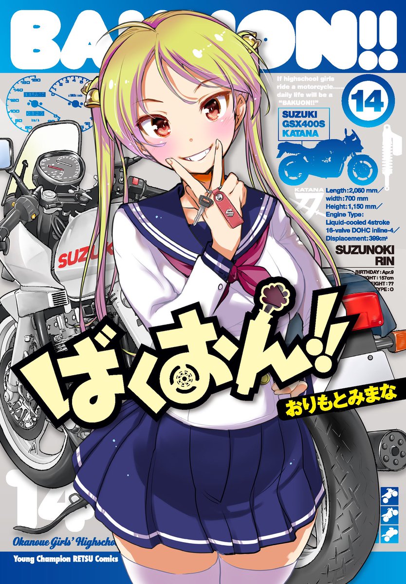 ヤングチャンピオン烈 第３火曜発売 No Twitter 12 18 金 発売 女子高生 バイク ばくおん 14巻 ひょんなことからバイクに興味を持ったjkの佐倉羽音はバイク部で楽しい日々を送る ある日 鈴乃木凛が拾った怪しげなサングラス そのサングラスを