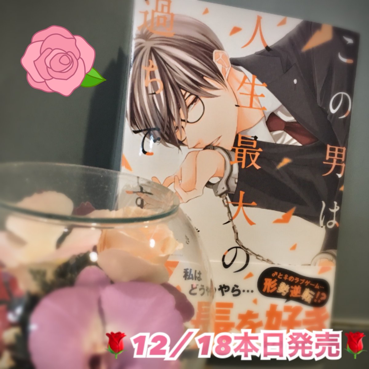スフレ編集部 本日発売 九瀬しき 先生 この男は人生最大の過ちです 5巻本日発売です 人恋しい夜に誰かを想う切なさが染みる1冊となっております 描き下ろし漫画が読めるスフレコミックス大感謝祭へのご応募も