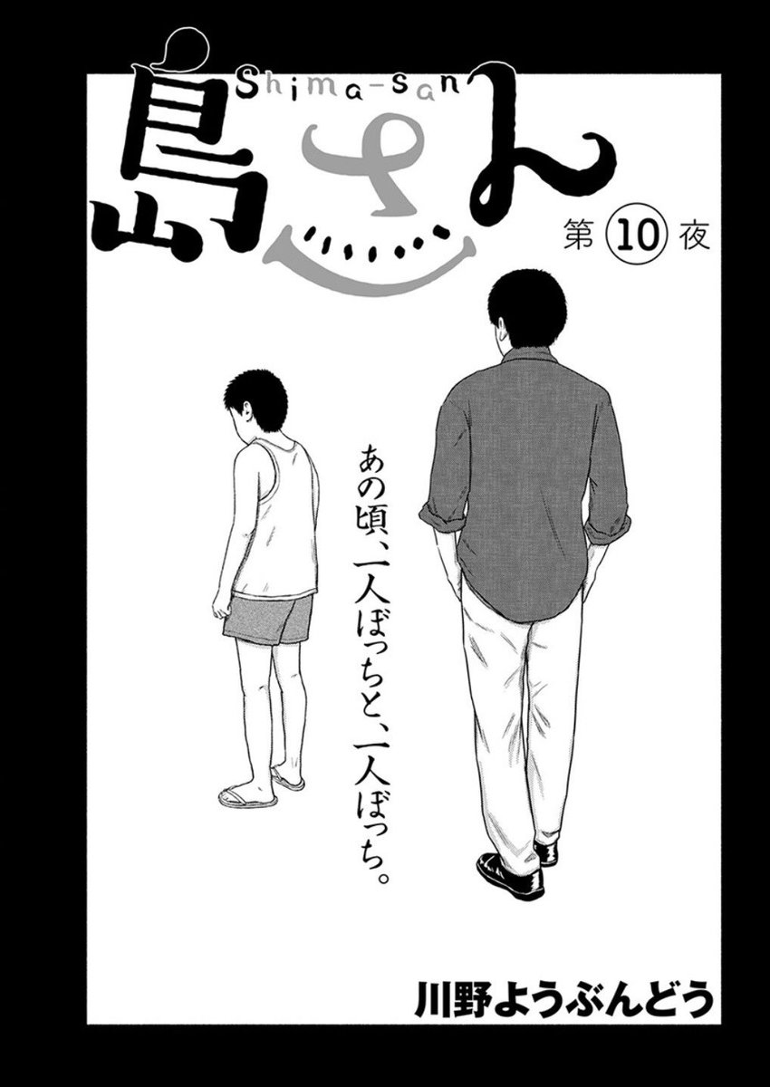 webアクションにて「島さん」第十話が公開中です。今回は島さんの少年時代のお話です。
どうぞよろしくお願いします!
https://t.co/LFQFNA0xmO