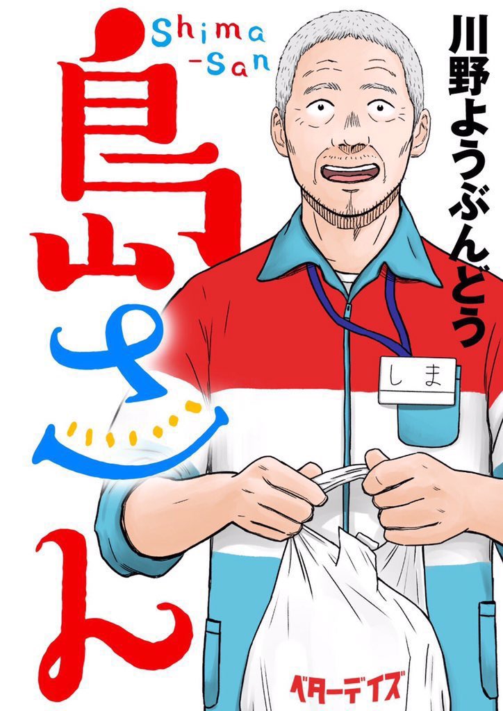 webアクションにて「島さん」第十話が公開中です。今回は島さんの少年時代のお話です。
どうぞよろしくお願いします!
https://t.co/LFQFNA0xmO