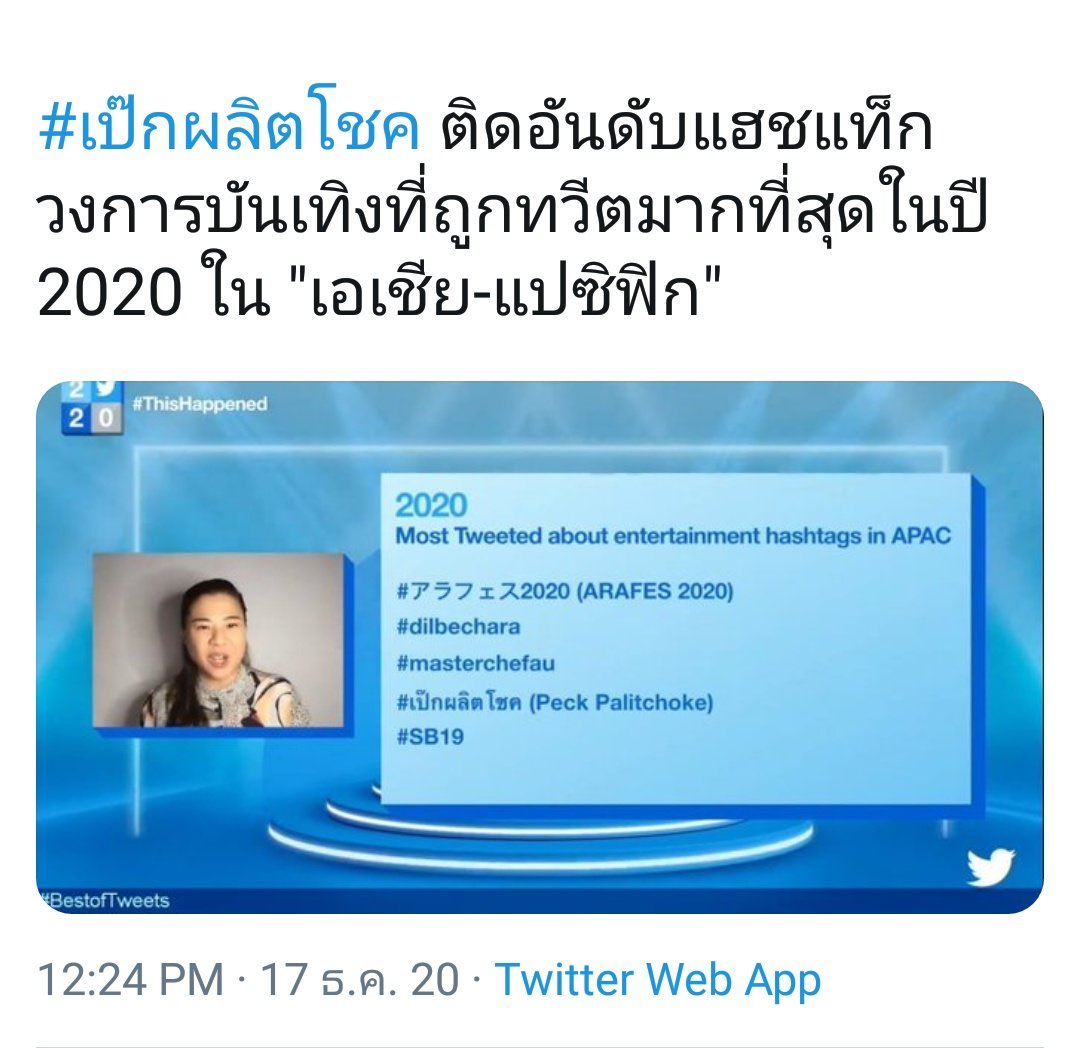 onusapadsee's tweet photo. ขอทวิตประดับไว้ในทล♥️♥️
#1ใน5ของเอเชียแปซิฟิก 
#APACMostTweeted2020 
#เป๊กผลิตโชค
#PeckPaLitchoke https://t.co/EfFc6wGtj9