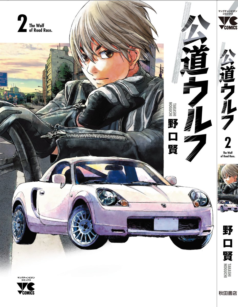 公道ウルフ 14 (ヤングチャンピオン・コミックス) | 野口賢