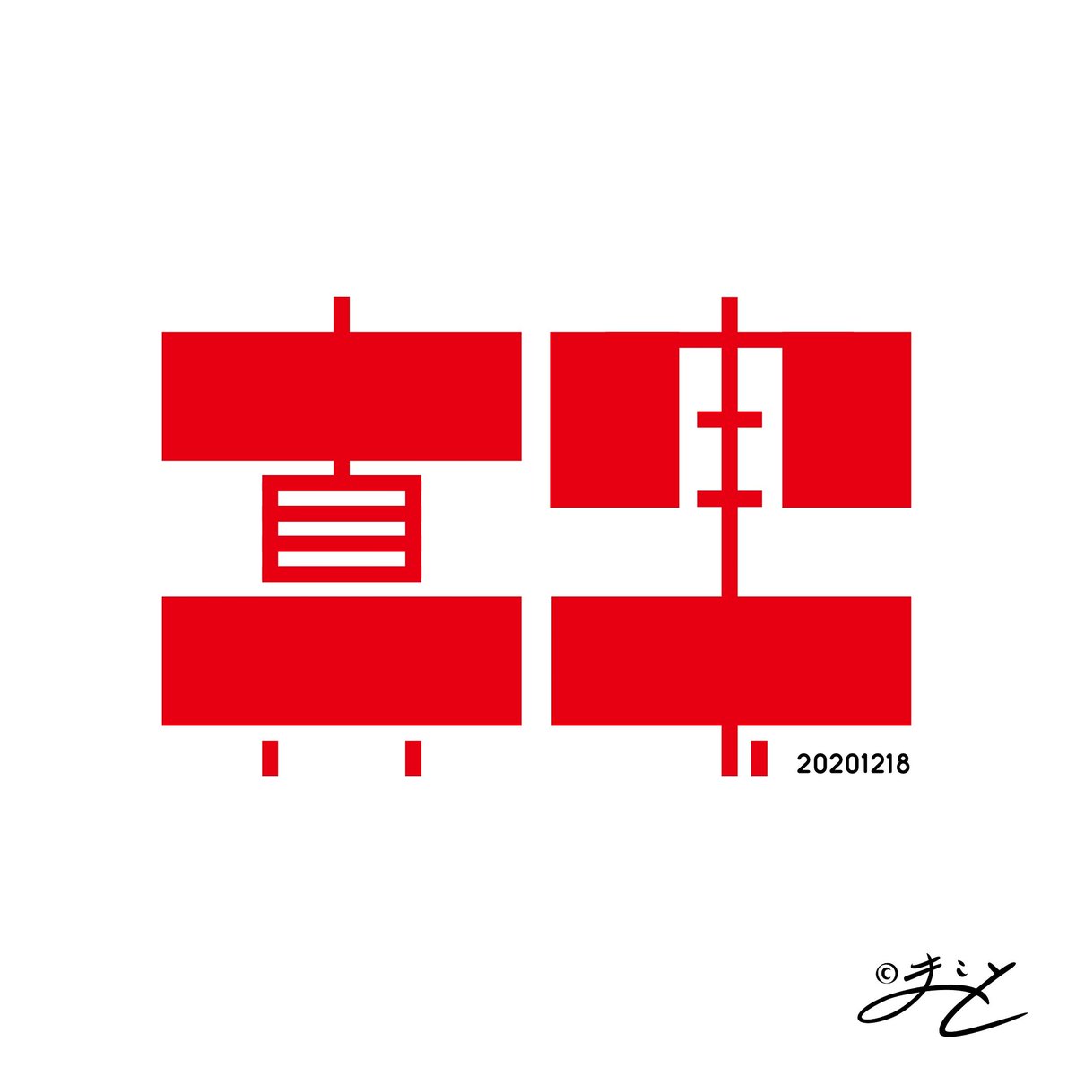 kuroshishiro's tweet photo. ~本日のタルト~
#489日目
#489th
#makotartdesign
#makoto
#design
#art
#everyday
#memorial
#logo
#マコタルトデザイン
#マコタルト
#デザイン
#アート
#毎日
#ロゴ
#真実
これまでのデザインはこちら
⬇
https://t.co/xe0zjBAB9M https://t.co/xyZzH8NLYe