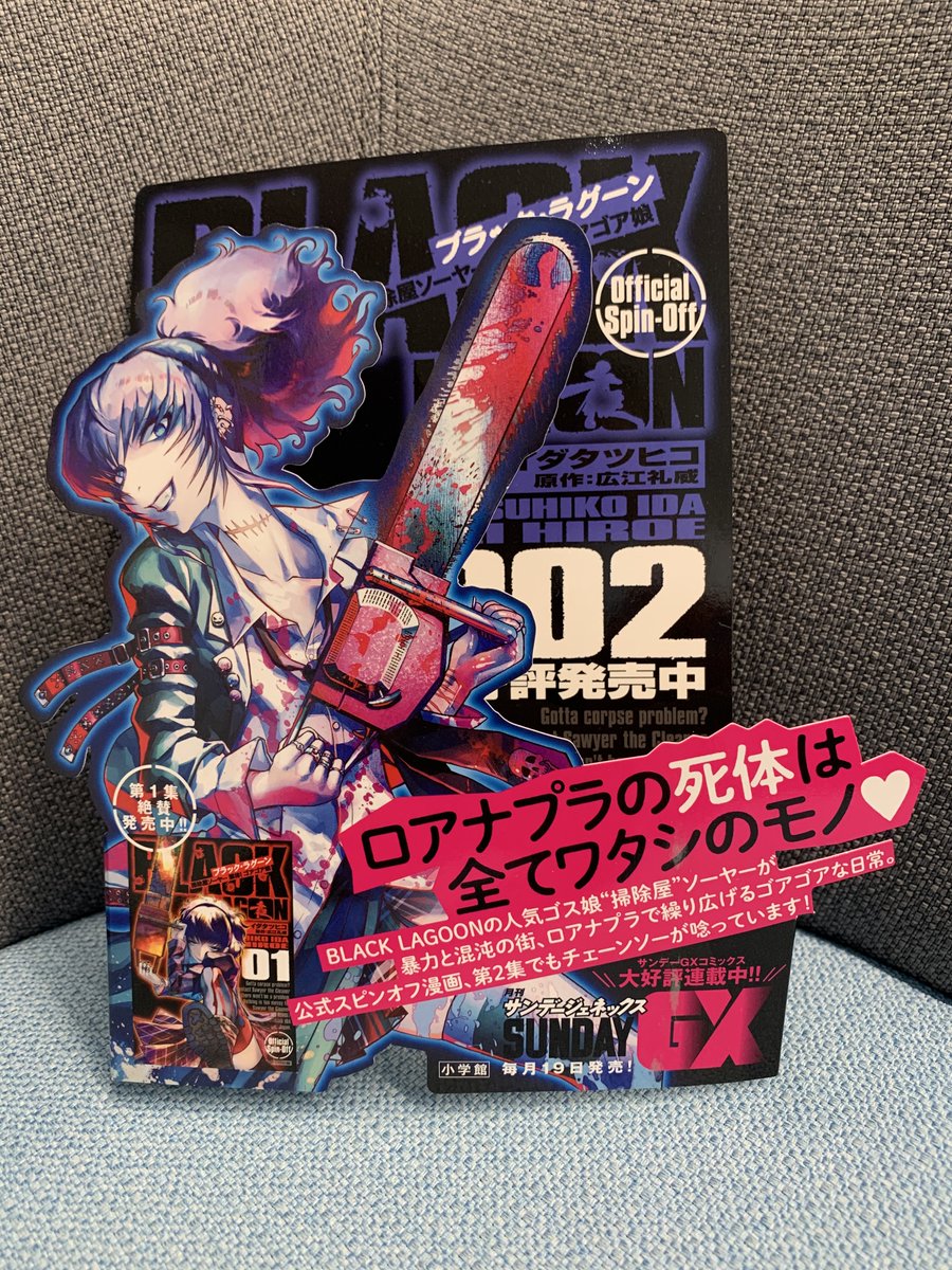 טוויטר サンデーgx編集部 בטוויטר Black Lagoon 掃除屋ソーヤー 解体 ゴアゴア娘 第２集 いよいよ発売です こんな物騒なキャッチコピーの書店popを 作ってもらいました では宜しくお願いします ブラック ラグーン イダタツヒコ 広江礼威