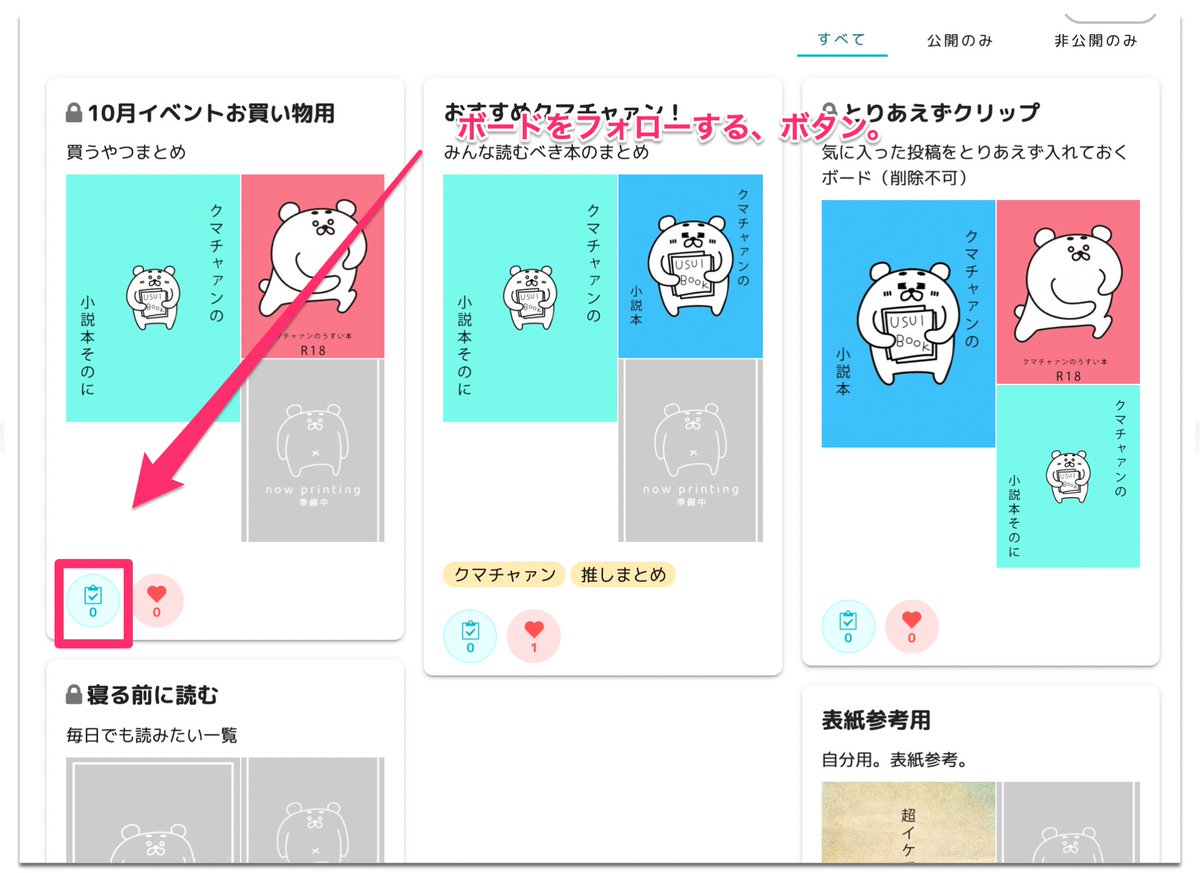 crepu_kuma's tweet photo. Twitterは鍵垢にしときたい…だけどお品書きは沢山の人に見て欲しい…。そんな揺れる乙女の同人作家さんへ。くるっぷをご利用ください。我々のボード機能は”フォロー”することができます。。。フォローしたボードは更新されると通知されしかもボードごと保持できるのです…#crepu https://t.co/eXWdH83Mwm
