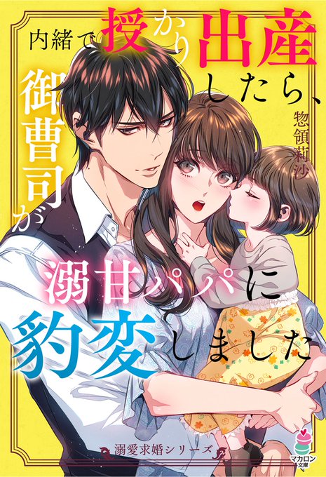 【お仕事情報】
2020/12/17発売
マカロン文庫
【溺愛求婚シリーズ】第三弾『内緒で授かり出産したら、御曹司が溺甘パパに豹変しました』
(著:惣領莉沙 )

表紙を担当させていただきました💪
子供描くの楽しかったです( *'艸`)

https://t.co/RJMX8At5fT 