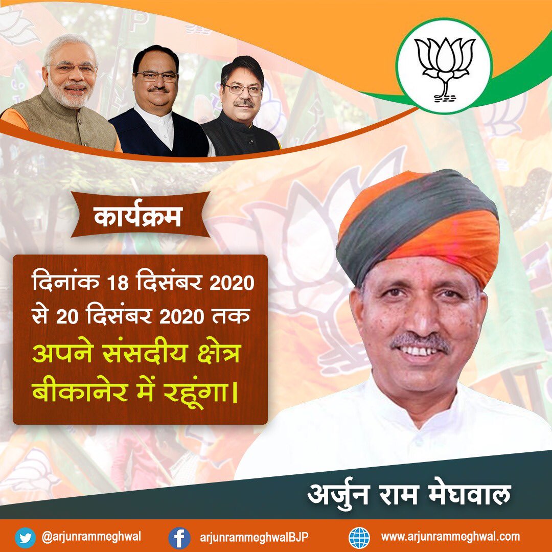 arjunrammeghwal's tweet image. आज दिनांक 18 दिसंबर से 20 दिसंबर तक संसदीय क्षेत्र बीकानेर दौरे पर रहूँगा। 

#Bikaner #ConstituencyUpdate