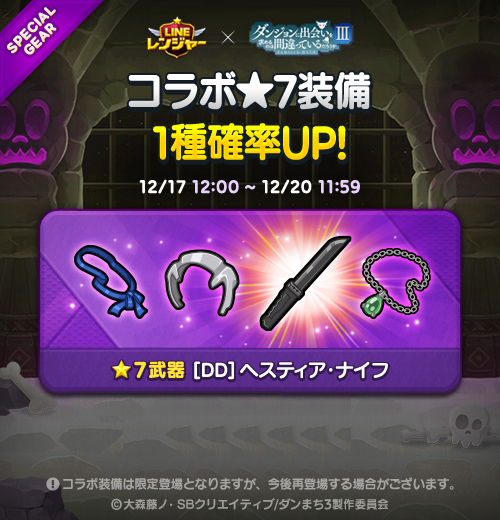 Line レンジャー ダンまち コラボ装備1種の獲得確率アップ中 対象装備 ヘスティア ナイフ 通常オプションは全体攻撃力などをアップさせる効果あり 上級オプションはスキル発動率がつくよ 火属性のレンジャーに装備してみてね 確率 Line レンジャー ダンまち コラボ装備1種の獲得確率アップ中 対象装備 ヘスティア ナイフ 通常オプションは全体攻撃力などをアップさせる効果あり 上級オプションはスキル発動率がつくよ 火属性のレンジャーに装備してみてね 確率