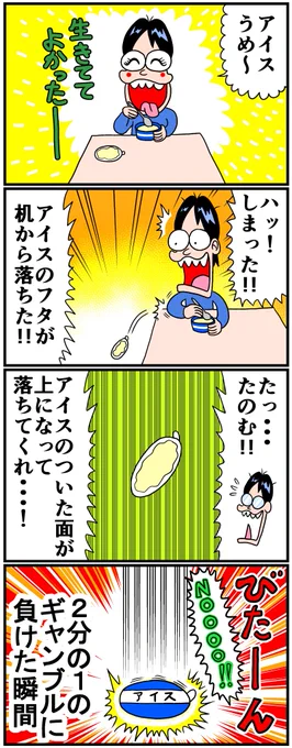 アイスのフタギャンブル 